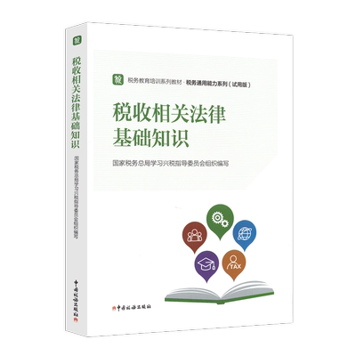 税务相关法律基础知识 税务教育培训教材 通用能力系列 中国税务出版社 税收执法资格考试