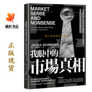 市場真相 我眼中 系列作者大膽戳破55個投資謊言 赤裸剖析市場本質與獲利門道 Jack 金融怪傑 傑克．史瓦格 Schwager