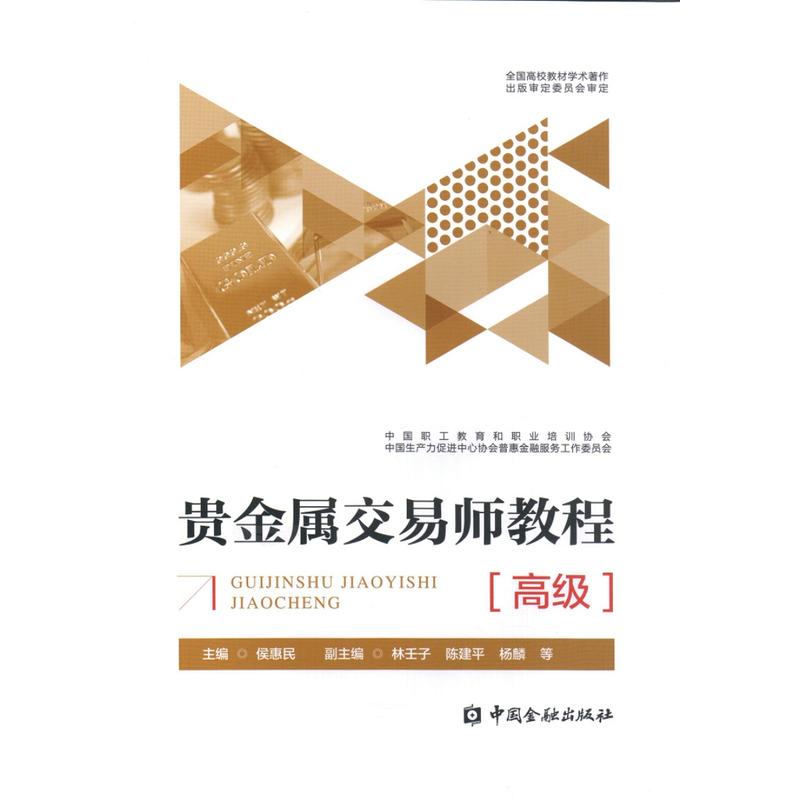 贵金属交易师教程高级 侯惠民 中国金融出版社 中国职工教育和职业培训协会 中国生产力促进中心协会普患金融服务工作委员会