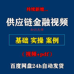 供应链金融ABS教程D6 供应链金融入门实操视频