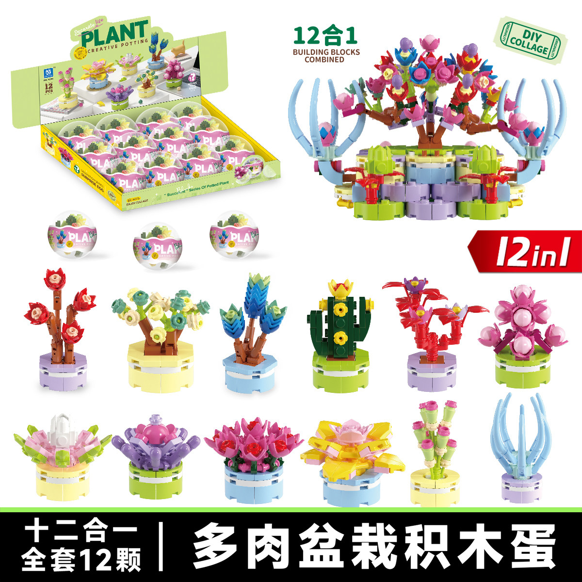 品格小颗粒积木蛋球多肉盆栽桌面摆件DIY创意拼搭积木扭蛋小植物
