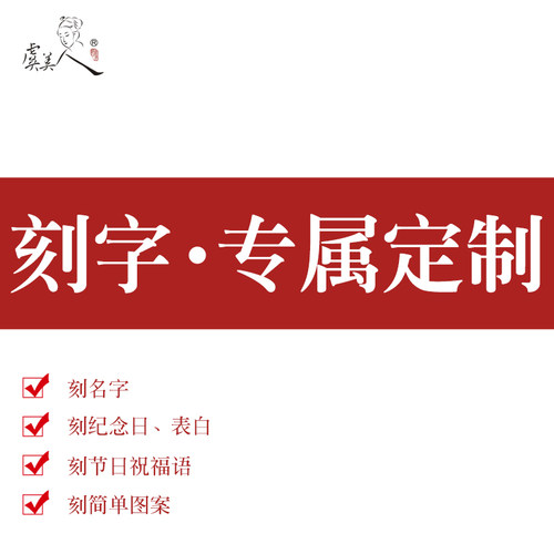 虞美人刻字 描金 专拍链接