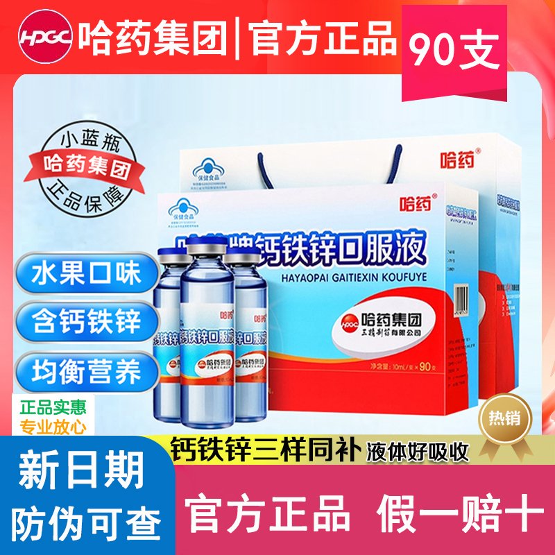 哈药牌钙铁锌口服液90支儿童补钙液体钙三精小蓝瓶口溶液官方正品