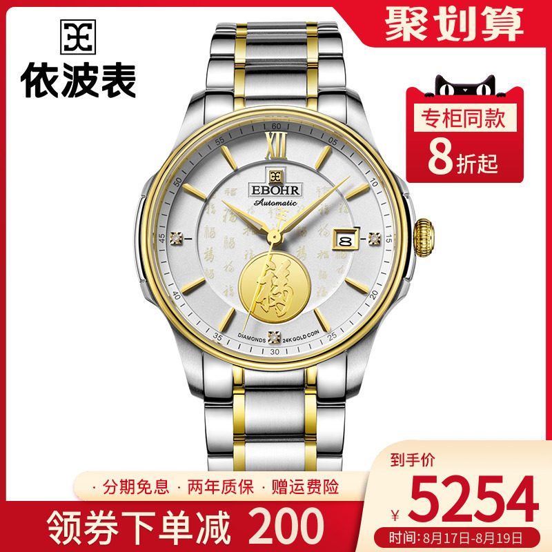 【专柜同款】EBOHR依波表官方正品24K金福字自动机械表情侣表1888