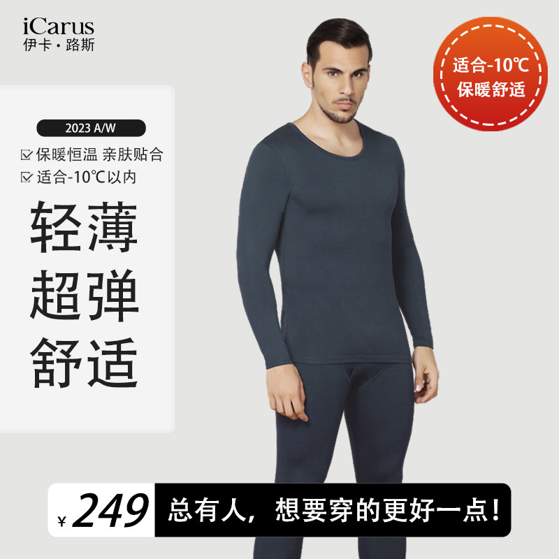iCarus伊卡路斯莫代尔男士保暖内衣超弹薄打底新款上衣秋衣秋裤男高性价比高么？