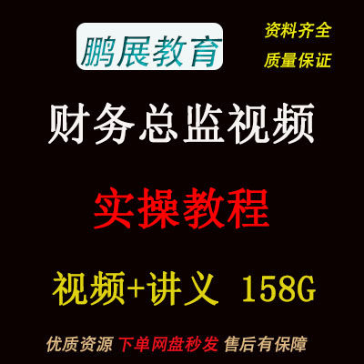 财务总监实操视频实务实训真账管理CFO注会财务分析管理视频