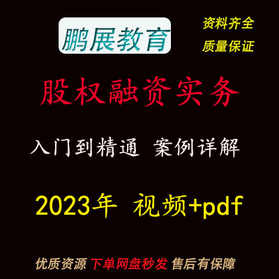 2023年股权融资实务视频案例详解课程