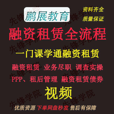 融资租赁业务流程实操视频 融资租赁实务培训  租后管理j64