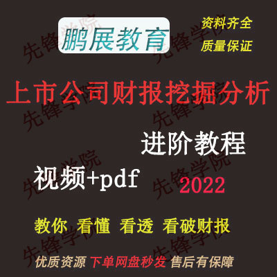 2022年上市公司财报挖掘分析进阶课程财报分析视频j60