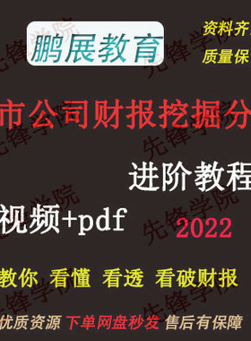 2022年上市公司财报挖掘分析进阶课程财报分析视频j60