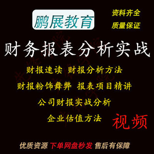 2023财报分析实战视频 财报粉饰舞弊 财报估值方法