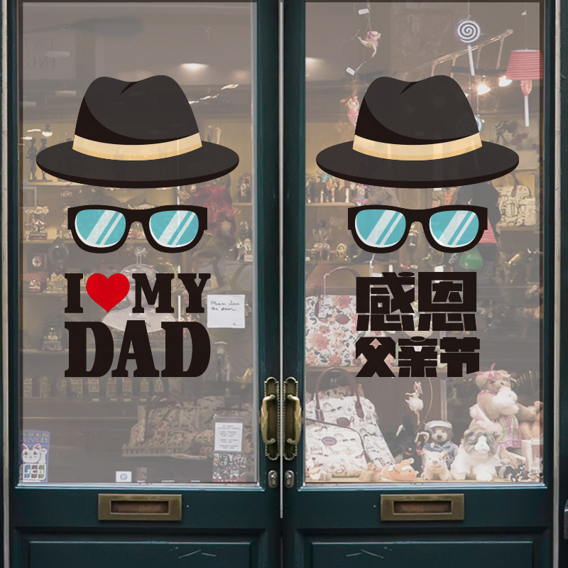 父亲节超市商场珠宝店服装大门海报活动氛围布置橱窗海报贴纸装饰