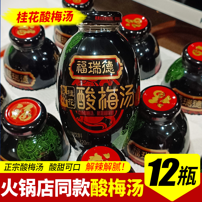 福瑞德酸梅汤320ml*12瓶整箱