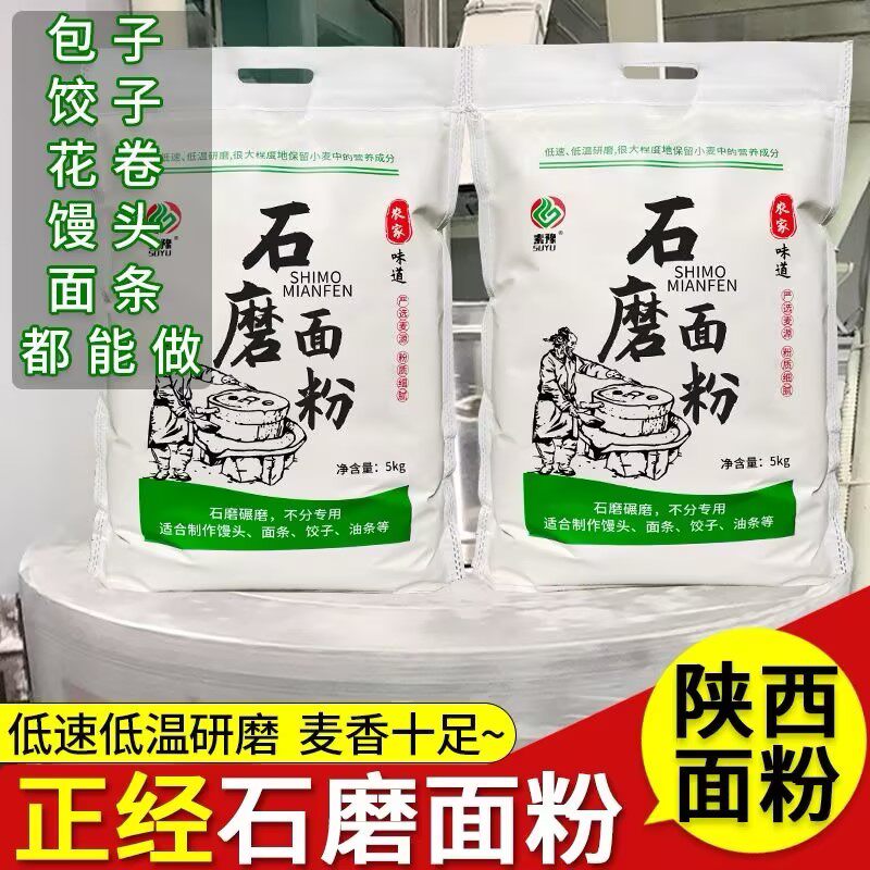 石磨面粉10斤装低速碾磨多用途包子馒头饺子面条通用新国标面粉