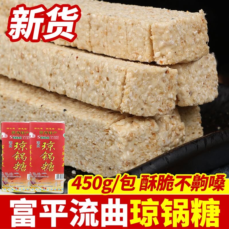 富平琼锅糖流曲老式休闲芝麻糖传统手工芝麻棒陕西特产小包装