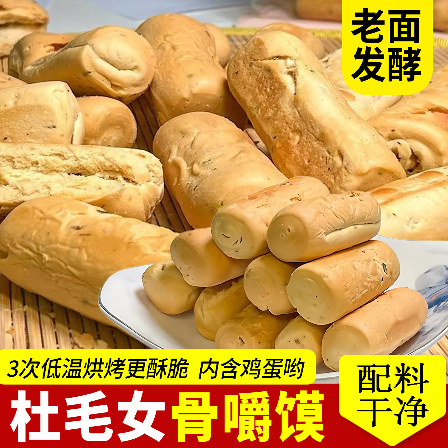 杜毛女骨嚼馍蒲城干馍烤馍陕西特产老面发酵酥脆袋装传统糕点零食