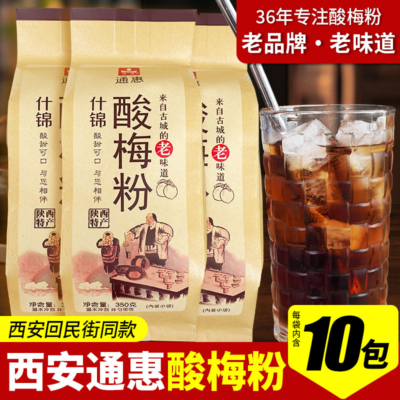正宗西安通惠酸梅粉商用80后怀旧老牌速溶独立包装回坊什锦酸梅汤