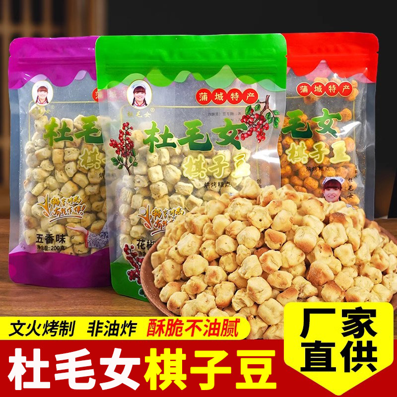陕西特产蒲城杜毛女非油炸棋子豆