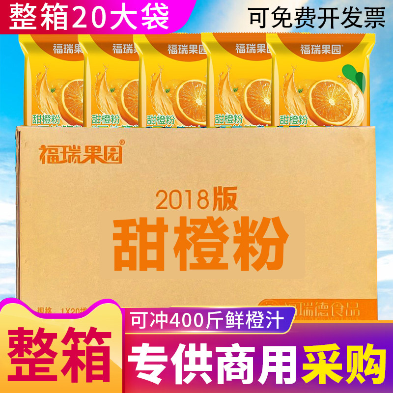 福瑞果园鲜橙粉20包整箱果珍粉批发商用橙汁粉速溶果汁粉冲饮饮料