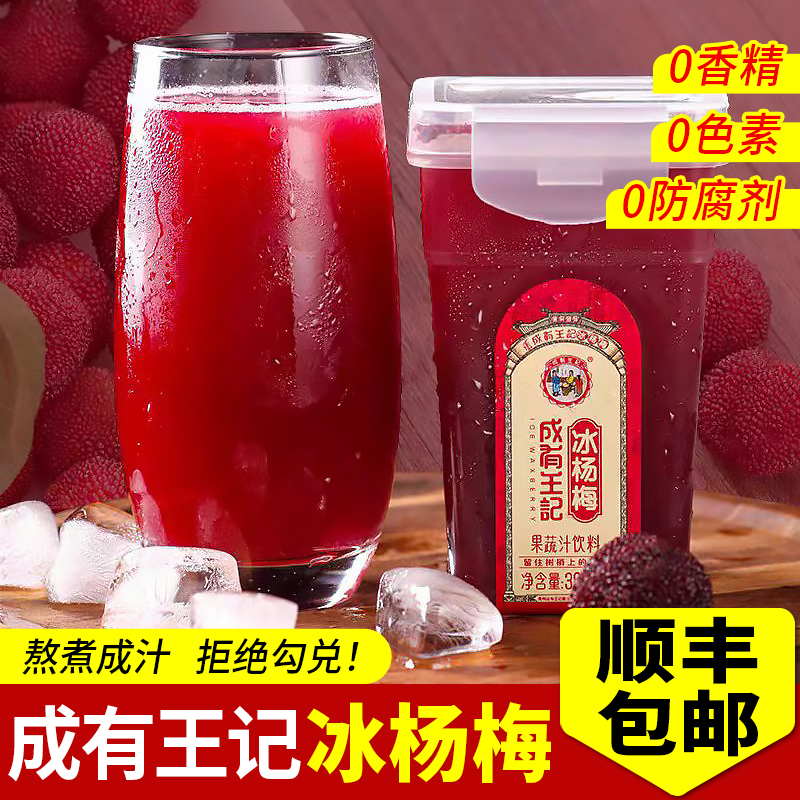 成有王记冰杨梅汁冰镇杨梅果汁