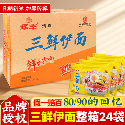 华丰三鲜伊面方便面整箱24袋清真油炸面食办公室宿舍速食夜宵零食