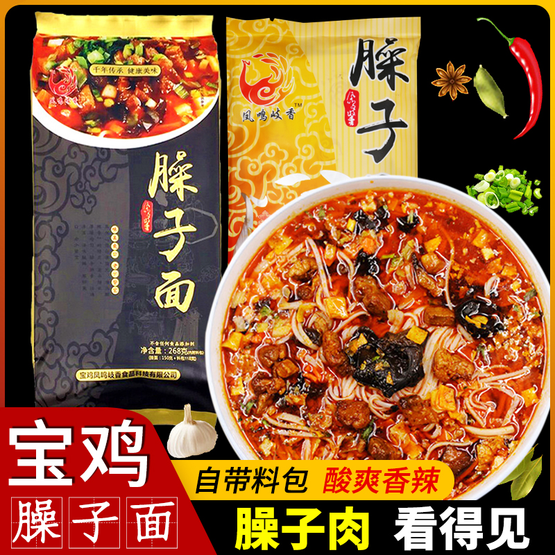 陕西特产宝鸡岐山臊子面268g*2袋酸辣臊子肉挂面带料包待煮速食面