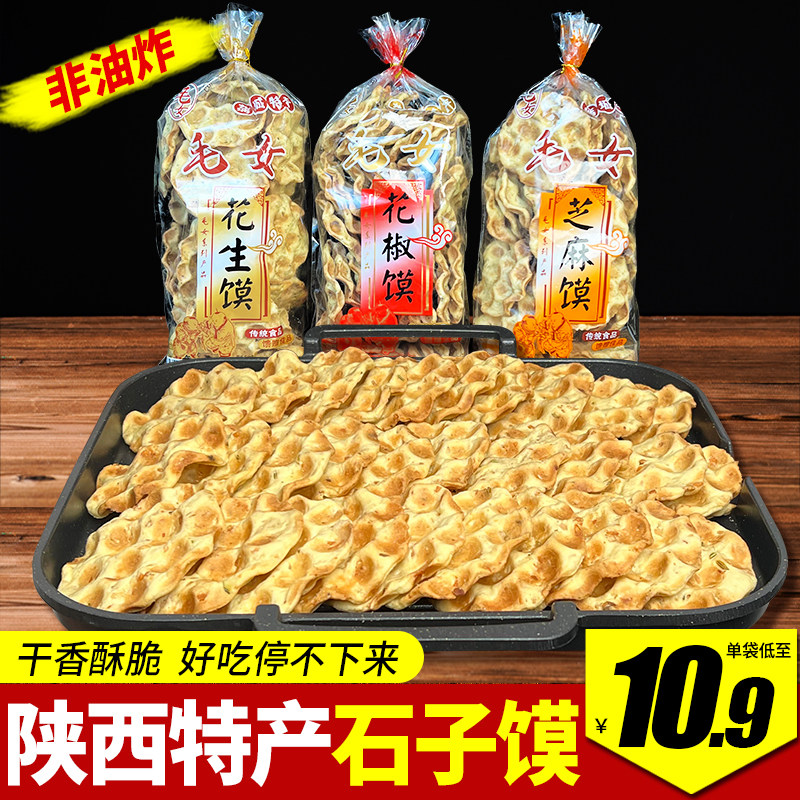 陕西特产毛女石子馍430g/袋花生芝麻馍花椒叶石头饼正宗石头烤馍