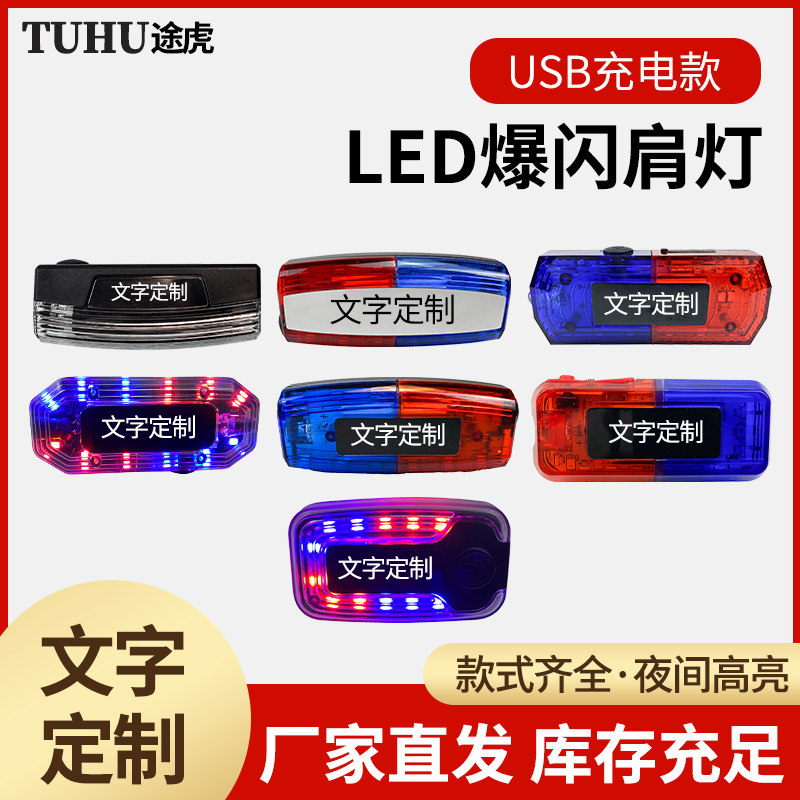 红蓝充电肩夹式肩灯肩膀闪光灯物业环卫闪光灯LED爆闪肩灯防水,户外/登山/野营/旅行用品,信号灯/发光棒/救生灯,淘宝优惠券,粉丝福利购,淘宝优惠卷