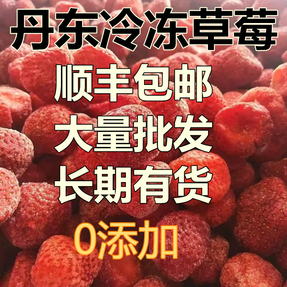 冷冻草莓无添加丹东草莓