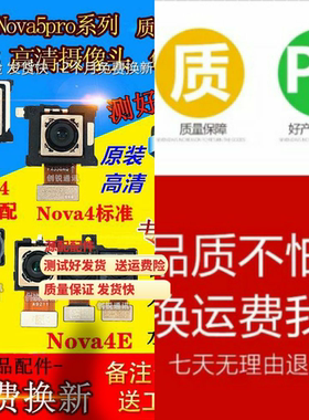 适用华为NOVA4后前置 nova4E 5i 5pro手机照相摄像头前置后置头
