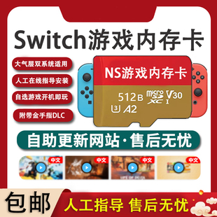 Switch存储卡装满游戏sd卡大气层系统tf内存卡NS游戏卡大气层系统