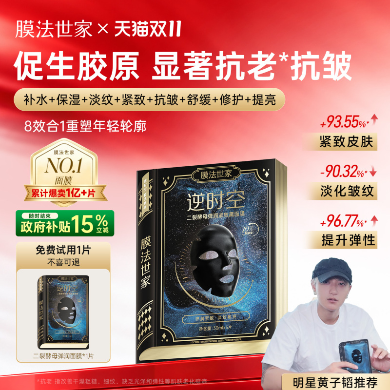 【双11现货速达】膜法世家二裂酵母面膜抗皱紧致淡纹补水促胶原