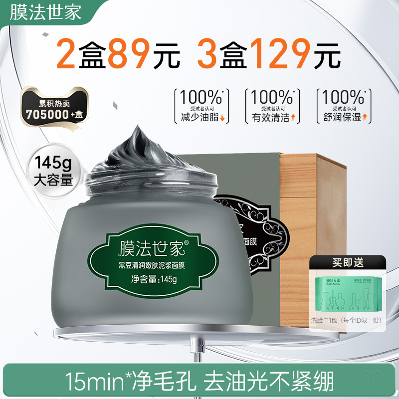 清洁泥浆面膜