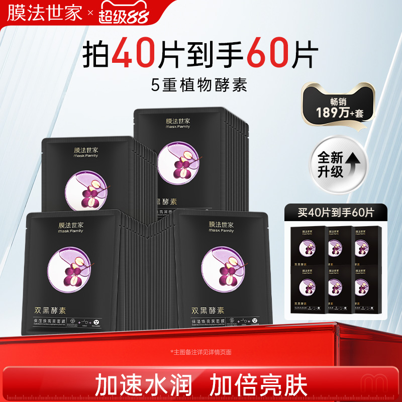 膜法世家保湿黑面膜植物酵素嫩肤紧致烟酰胺暗沉提亮玻尿酸补水女