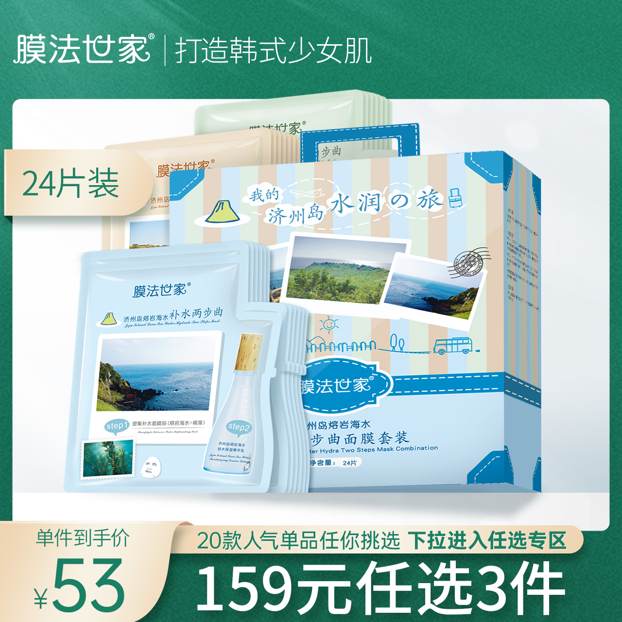 膜法世家济州岛两步曲面膜贴24片套装补水保湿提亮肤色学生党正品