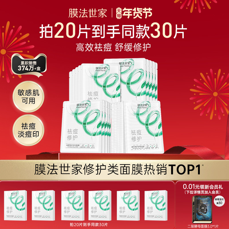 膜法世家纱布祛痘面膜淡痘印敏感肌水杨酸补水修护官方正品
