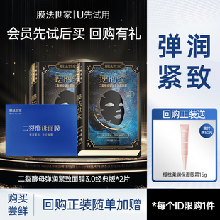 版 膜法世家二裂酵母弹润紧致黑面膜3.0经典 会员试用