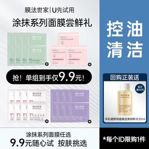 【9.9元4任选1】膜法世家清洁泥膜免洗睡眠面膜组合