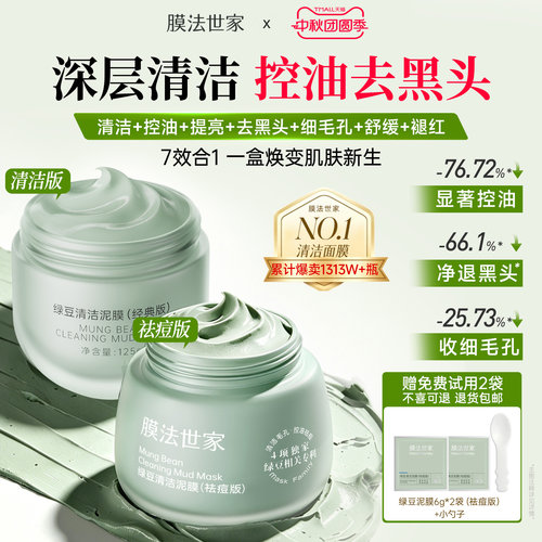 膜法世家绿豆泥膜清洁去黑头控油祛痘细毛孔提亮舒缓褪红涂抹面膜