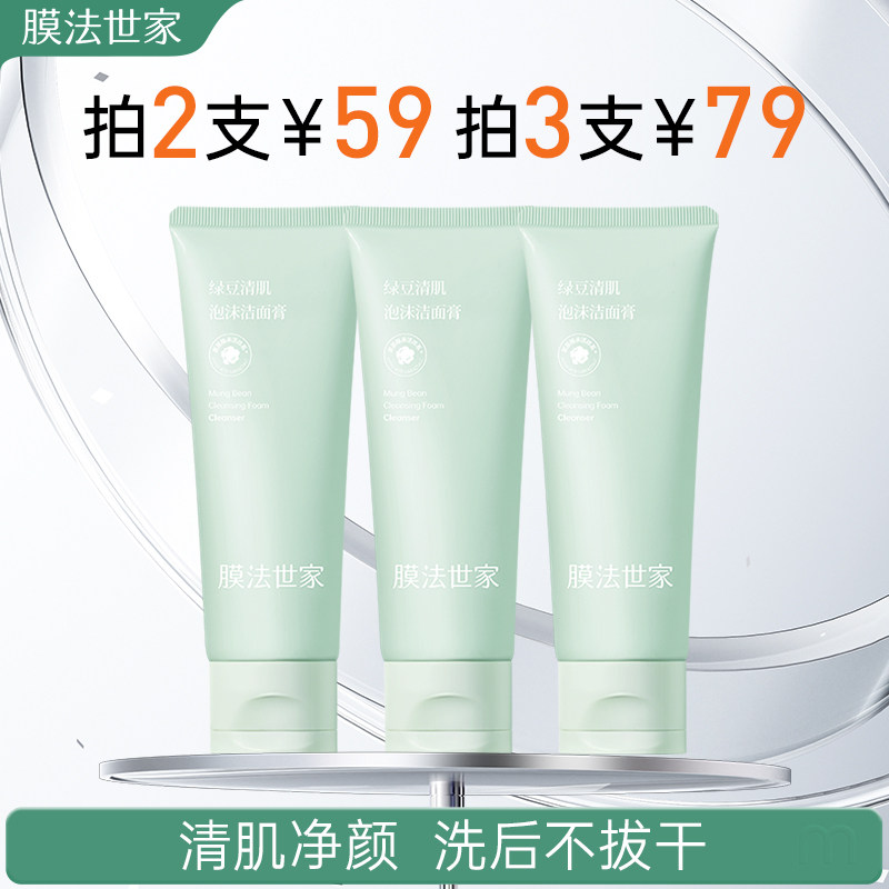 膜法世家绿豆氨基酸泡沫洗面奶清洁毛孔控油洁面乳男士女专用正品