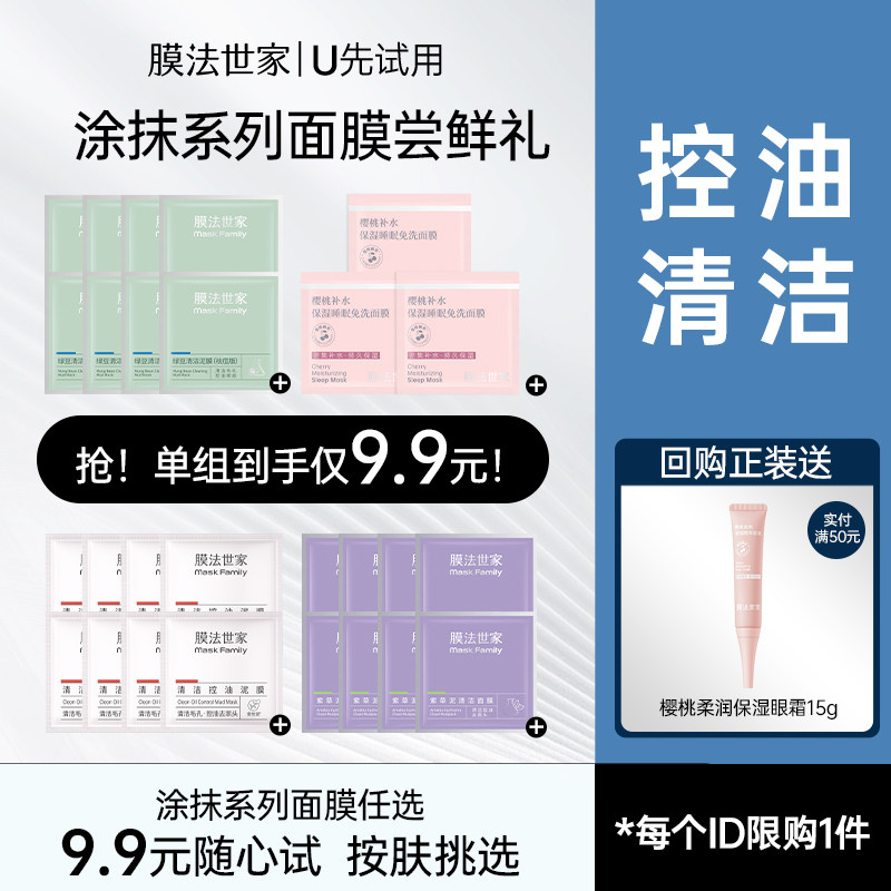 【9.9元4任选1】膜法世家清洁泥膜免洗睡眠面膜组合