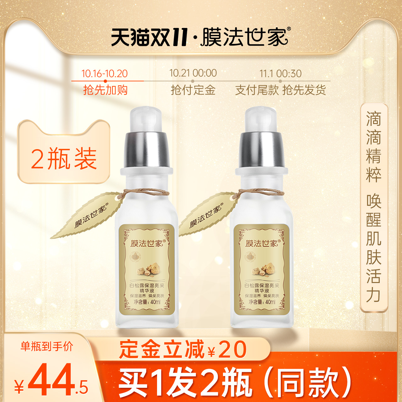 【双11预售】膜法世家白松露精华液2瓶装深透补水保湿滋润面部女