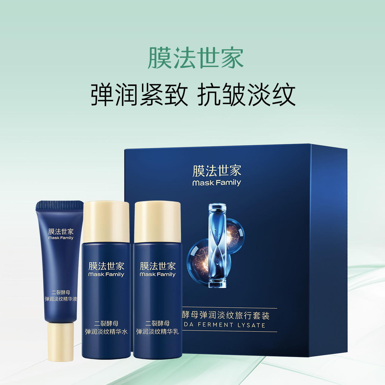 膜法世家弹润淡纹旅行套装