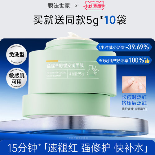 膜法世家鱼腥草舒缓安润面膜泛红敏感肌可用晒后修护补水保湿魔法