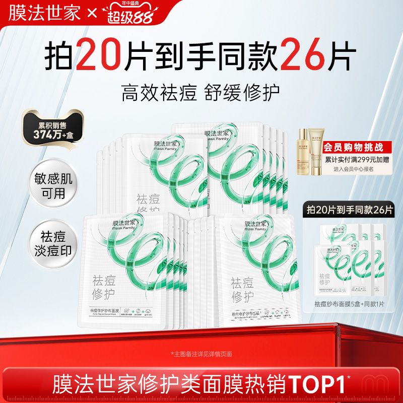 膜法世家纱布祛痘面膜淡痘印敏感肌水杨酸补水修护官方旗舰店正品