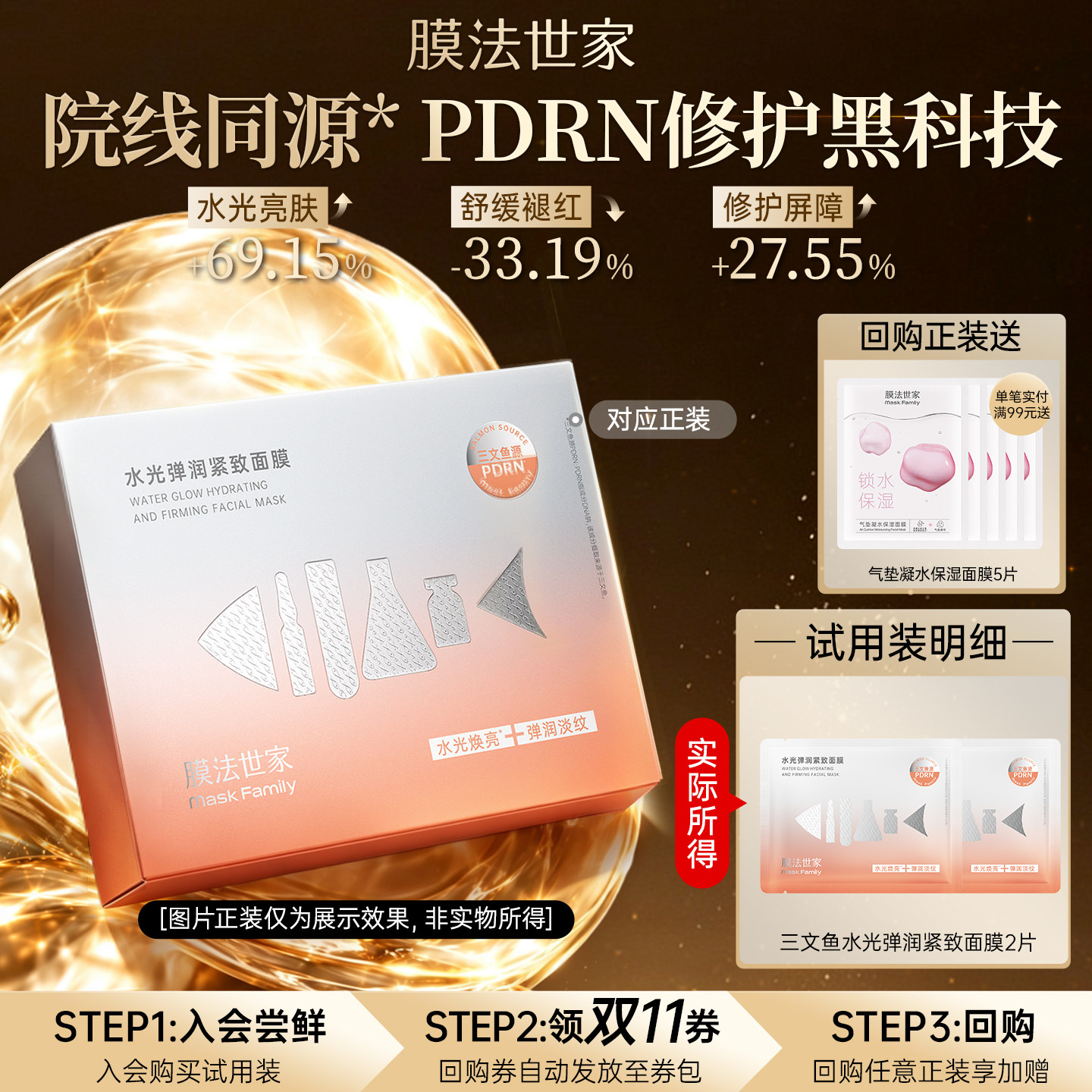 【先试后买】膜法世家三文鱼水光面膜2片修护褪红 双11回购享加赠