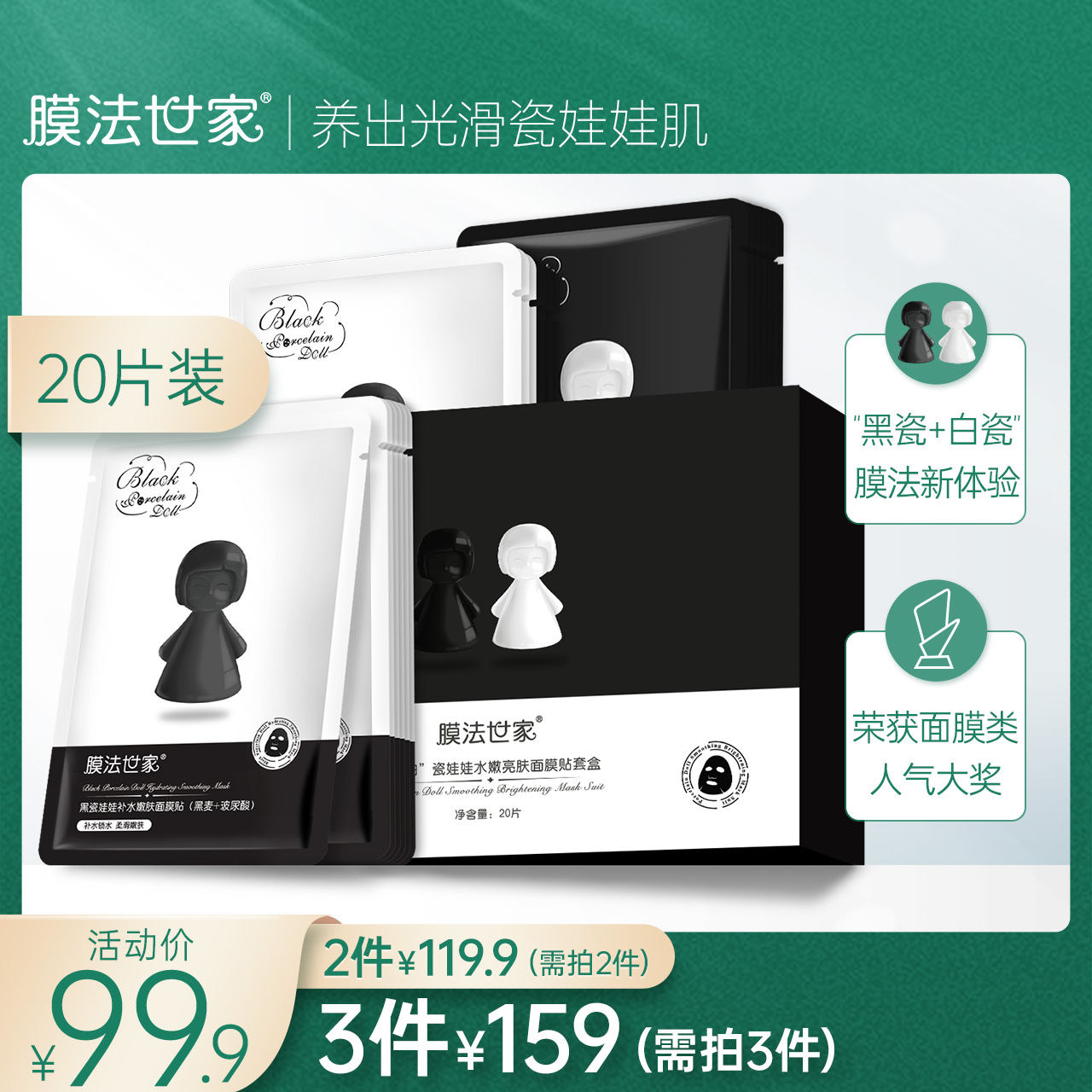 膜法世家黑+白瓷娃娃面膜补水保湿玻尿酸提亮肤色面膜贴20片正品