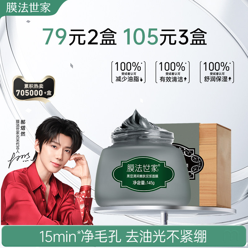 【郝熠然代言】膜法世家黑豆清洁泥膜控油去黑头收毛孔涂抹面膜