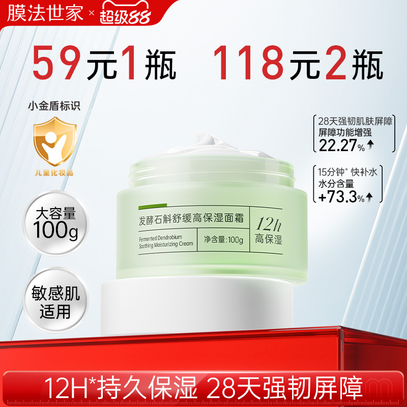 膜法世家石斛面霜高保湿滋润舒缓补水修护强韧屏障秋冬儿童女男士