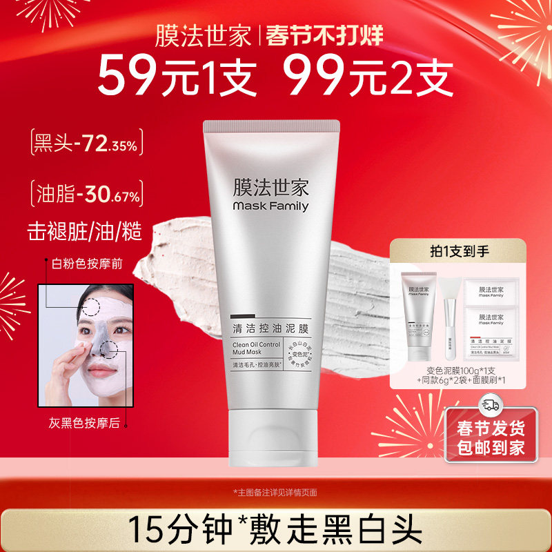 膜法世家变色泥膜清洁祛痘去黑头粉刺控油收毛孔涂抹式面膜男女
